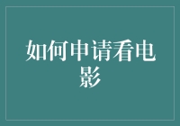 如何申请观影：从独享到社区共享的电影体验