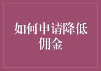 如何降低你的交易费用？真的有那么难吗？