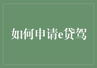 如何申请e贷驾：轻松快捷的在线汽车贷款流程详解