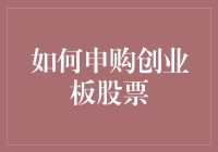 如何申购创业板股票：策略、时机与注意事项