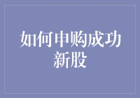 申购新股，给你的钱包添点新料