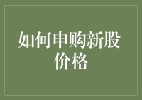 揭秘新手福音：一招教你轻松搞定申购新股价格