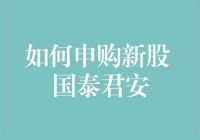 想要申购国泰君安？这招教你轻松搞定！