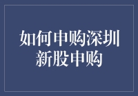 投资新手指南：如何申购深圳新股申购？