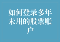 如何安全有效地登录多年未用的股票账户：专业指南