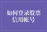 在股市里玩转信用账户：不仅仅是登录那么简单