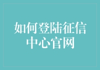 我是新手，怎样才能轻松登录征信中心官网？