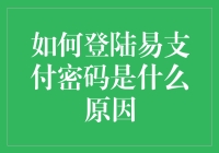 如何安全登陆易支付密码：是玄学还是真的有玄机？