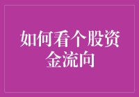 如何看个股资金流向：深度解析与实操指南