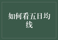 五日均线神秘面纱：解析其在股市中的应用与价值