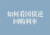 如何看国债逆回购利率：洞察市场风向的指标解读