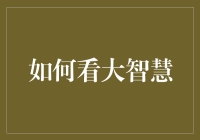 大智慧？难道是小聪明的大集合吗？