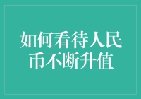 人民币升值啦！钱包鼓起来还是瘪下去？