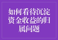 沉淀资金收益：关于一笔钱到底该归谁的幽默探讨