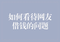 网友借钱就像捉迷藏，我躲你藏，谁才是真正的赢家？