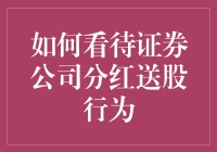 证券公司分红送股行为及其对公司与投资者的影响分析