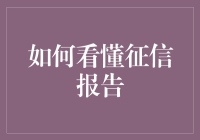 如何看懂征信报告