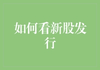 新股发行：投资者需要掌握的五个关键步骤