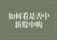 如何通过一场摸鱼游戏判断是否中了新股申购