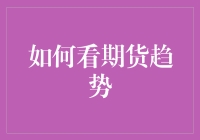 新手也能看懂的期货趋势分析技巧