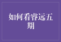 如何在悬崖边欣赏悬崖峭壁般的睿远五期：一份精明投资者的生存指南