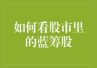 如何通过深度分析和长期观察来选出稳健的蓝筹股