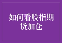 股指期货加仓，真的靠谱吗？