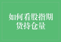 如何像侦探一样解读股指期货持仓量：一场股市侦探的奇幻之旅