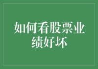 如何科学地评估股票业绩的优劣？