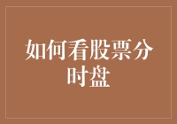 金融市场中的分时盘分析：深入解析股票交易的动态机制