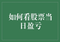 如何看股票当日盈亏：股市新手的傻瓜指南