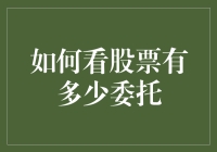 如何科学地分析股票市场中的委托情况：构建投资决策的新维度