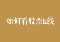 如何看懂股票K线：分析与实战技巧