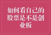 如何鉴别您的股票是否属于创业板：一份详尽指南