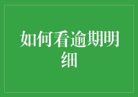 如何高效、准确地看逾期明细：一份实用指南