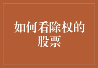 如何在股市中学会除权：除了权利，还有坑？