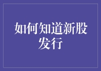 股票新股发行？别让你的理财小白鼠迷路了！