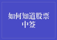 如何知晓自己是否中签：一种策略与技巧的解读