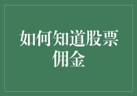 如何知道你是否在炒股中被佣金鲨鱼盯上了