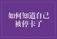 如何发现自己竟然被银行无情地停卡了？