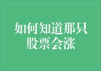 投资者如何预测股票涨跌：掌握关键信息与分析方法