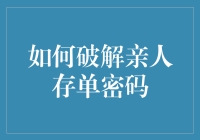 如何优雅地破解亲人存单密码：以不伤害为原则的全方位指南