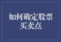 抓住股市脉搏：如何精准选定股票买卖点？