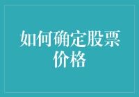 股市：股票价格确定的秘诀，原来是天道酬勤？