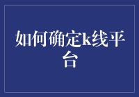 如何确定K线平台：从市场分析到实盘操作