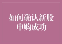 如何确认新股申购成功，与确认你是否真的中了彩票头奖一样重要