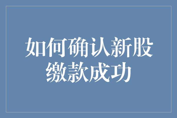 如何确认新股缴款成功