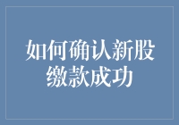 如何确认新股缴款成功：从预约到到账的全程指南