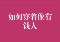 如何穿着像有钱人：塑造高端形象的时尚哲学