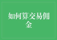 如何精确计算交易佣金：专业指南